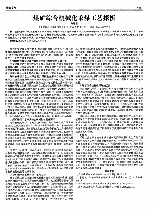 煤矿综合机械化采煤工艺探析