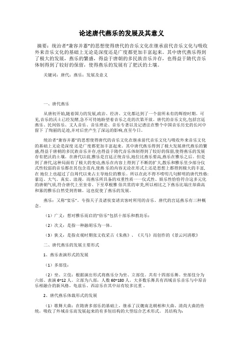 论述唐代燕乐的发展及其意义