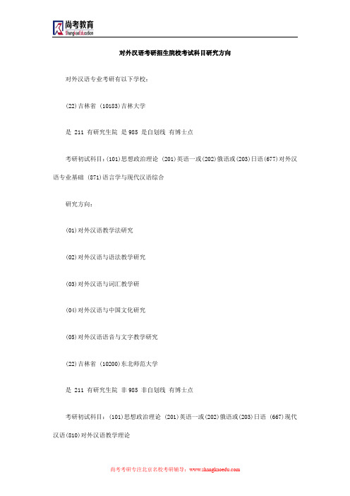 对外汉语考研招生院校考试科目研究方向