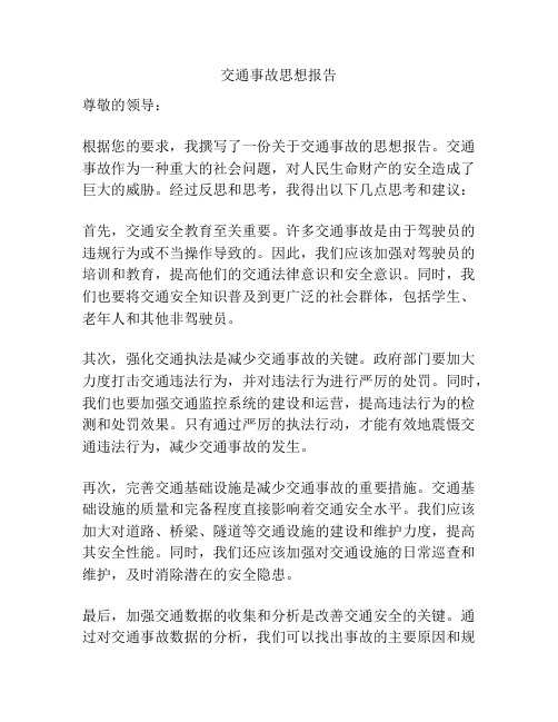 交通事故思想报告