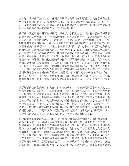 电力公司劳动竞赛选手代表发言稿