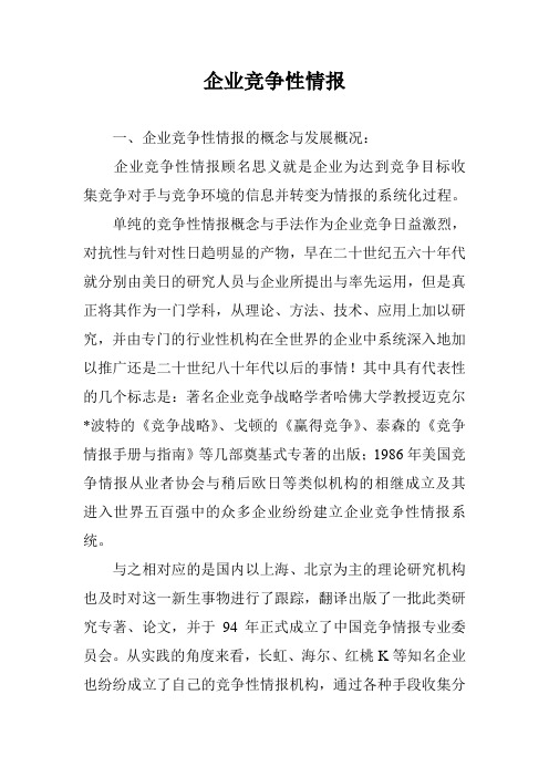 企业竞争性情报