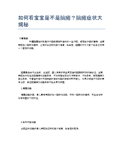 如何看宝宝是不是脑瘫？脑瘫症状大揭秘【母婴健康常识】