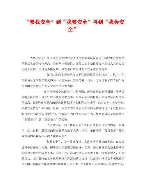 《安全管理》之“要我安全”到“我要安全”再到“我会安全”
