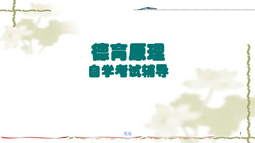 自学考试德育原理2018年版培训资料.ppt