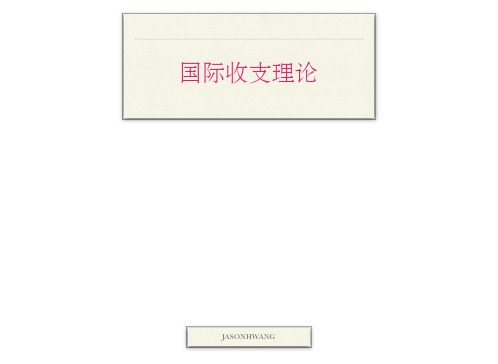 国际收支