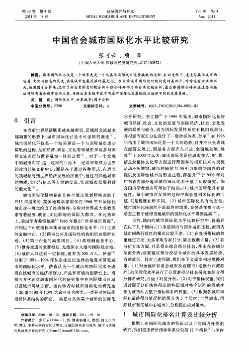 中国省会城市国际化水平比较研究