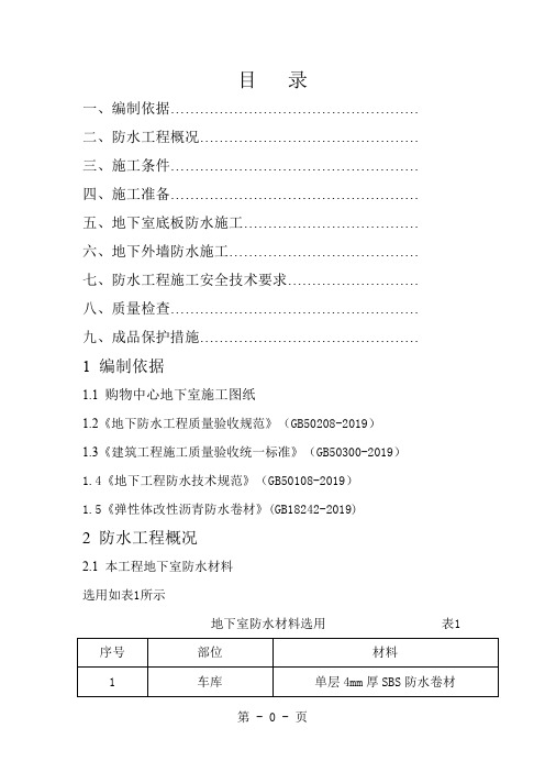 防水专项施工方案共14页word资料