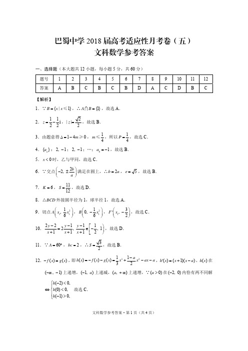 巴蜀中学2018届高考适应性月考卷(五)文数-答案