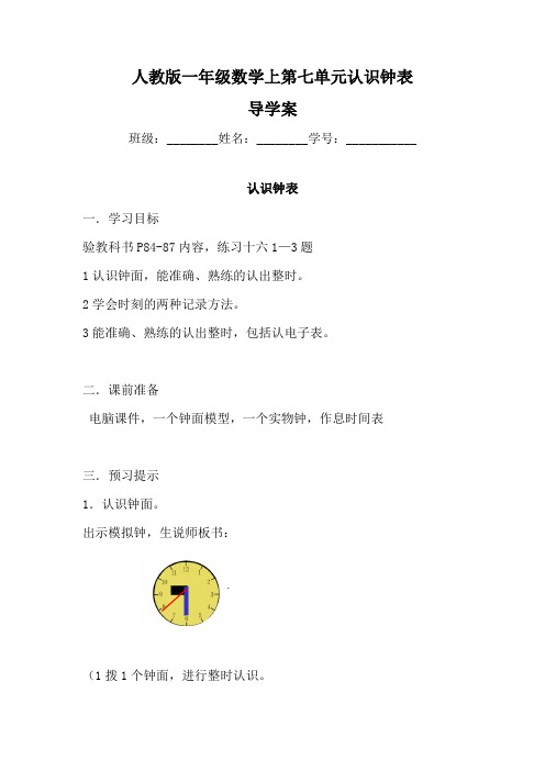 〖整理〗《人教版一年级数学上第七单元认识钟表导学案》优秀教学教案8