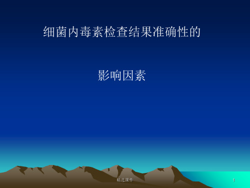 细菌内毒素检查结果准确性的影响因素