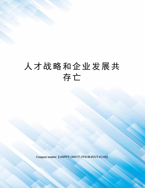人才战略和企业发展共存亡精选版