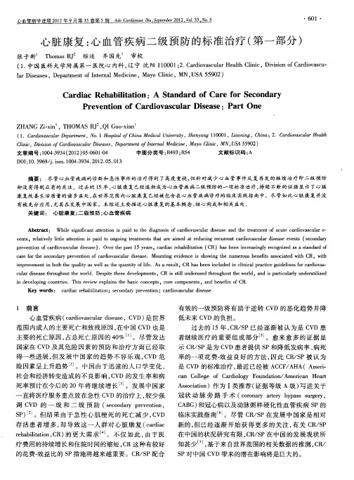 心脏康复：心血管疾病二级预防的标准治疗(第一部分)