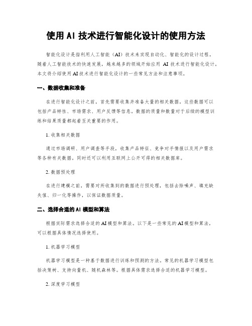 使用AI技术进行智能化设计的使用方法