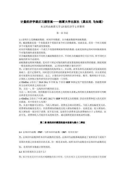 计量经济学答案—湘潭大学(龚志民 马知遥)讲解