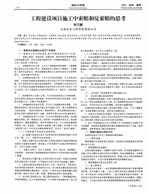 工程建设项目施工中索赔和反索赔的思考