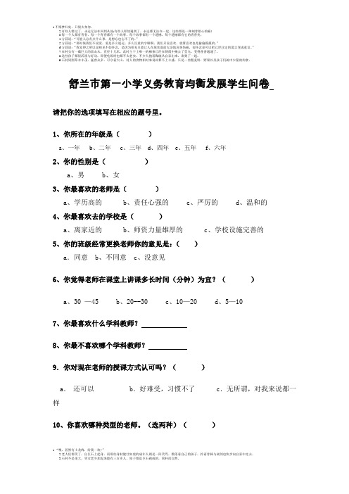 舒兰市第一小学均衡发展学生问卷