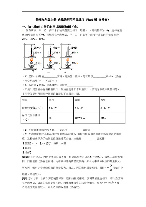 物理九年级上册 内能的利用单元练习(Word版 含答案)