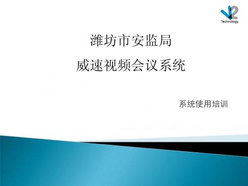 视频会议系统使用培训(潍坊市安监局)