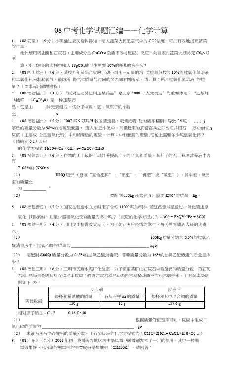 08中考化学试题汇编(化学计算).docx