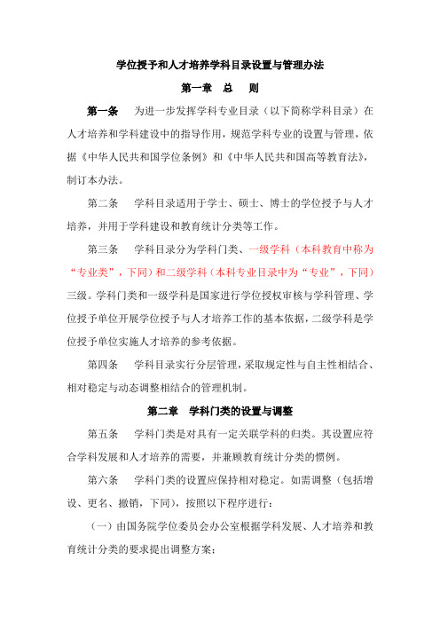 学位授予和人才培养学科目录设置与管理办法