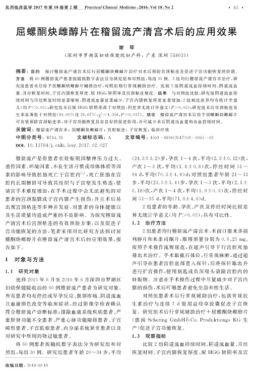 屈螺酮炔雌醇片在稽留流产清宫术后的应用效果
