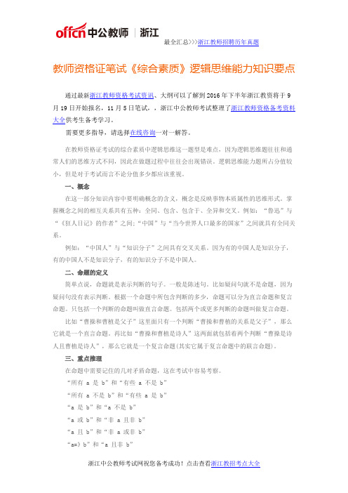 浙江教师资格： 教师资格证笔试《综合素质》逻辑思维能力知识要点