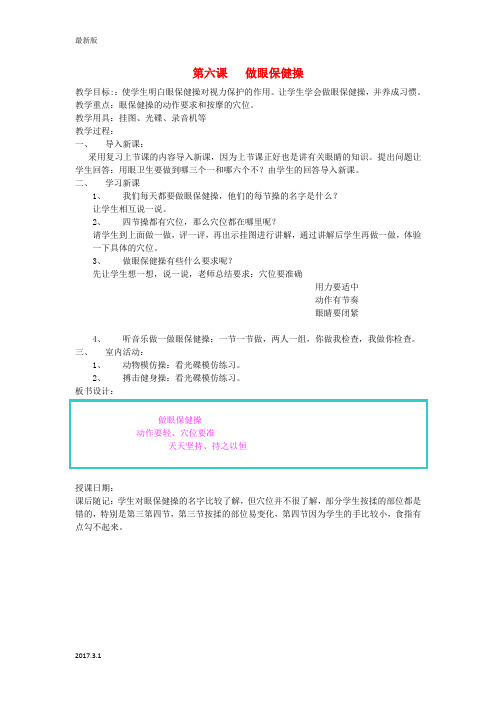 一年级体育上册 第42课做眼保健操教案