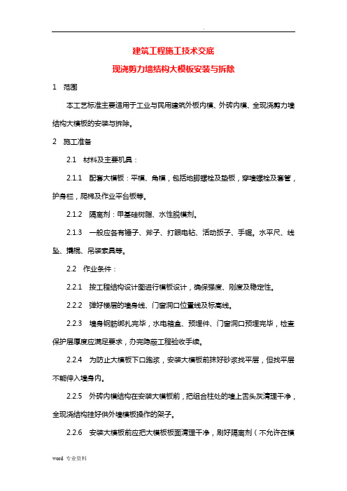 建筑工程施工技术交底-现浇剪力墙结构大模板安装与拆除
