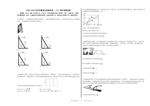 2020-2021学年安徽省名校联考高一(上)期中物理试卷(1)