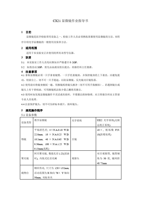 CX21显微镜作业指导书