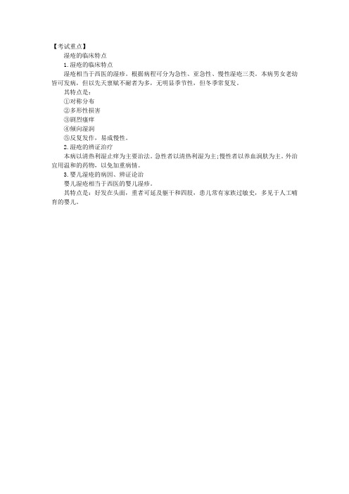 中医执业医师考试中医外科学复习资料：湿疮