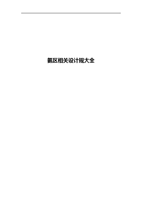 氨区相关设计规范方案大全