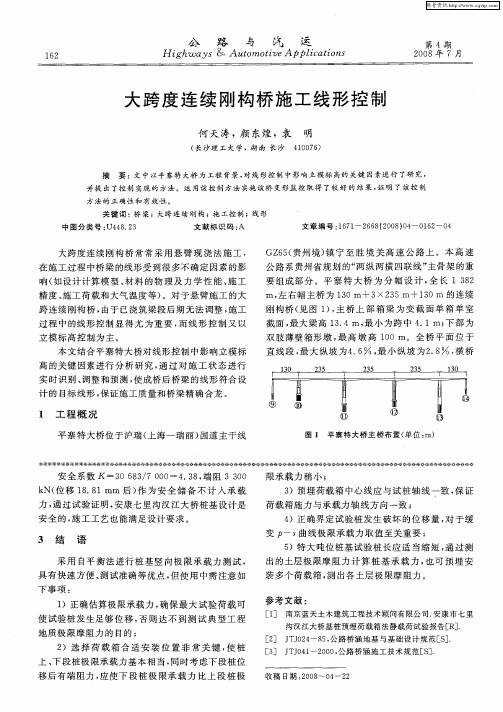 大跨度连续刚构桥施工线形控制