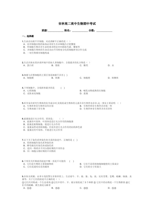 吉林高二高中生物期中考试带答案解析
