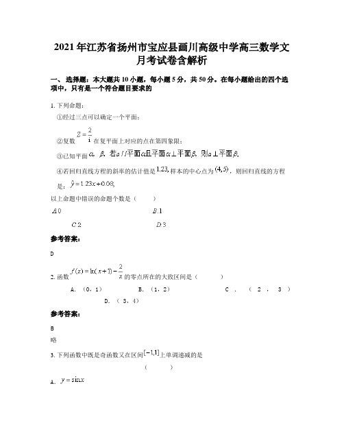 2021年江苏省扬州市宝应县画川高级中学高三数学文月考试卷含解析