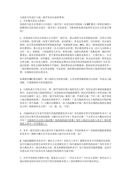 与政府合作进行土地一级开发的注意事项