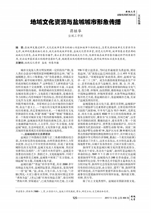 地域文化资源与盐城城市形象传播