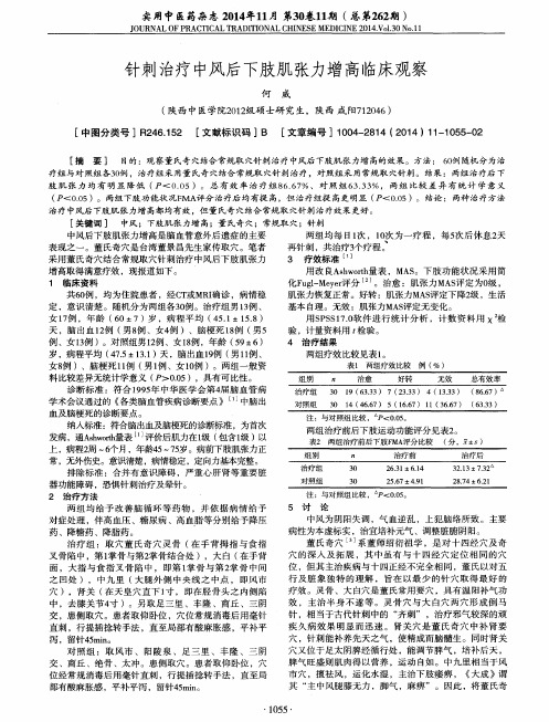针刺治疗中风后下肢肌张力增高临床观察