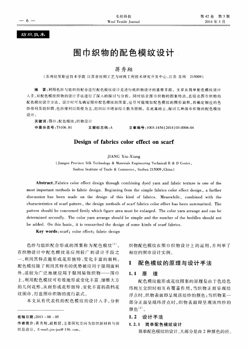围巾织物的配色模纹设计