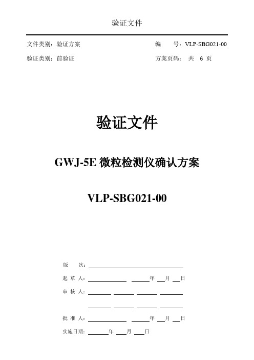 VLP-SBG021-00 GWJ-5E微粒检测仪确认