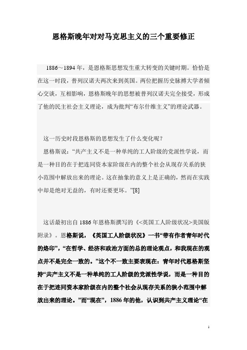 恩格斯晚年对共产主义实践性的根本否定和对马克思主义的三个重要修正