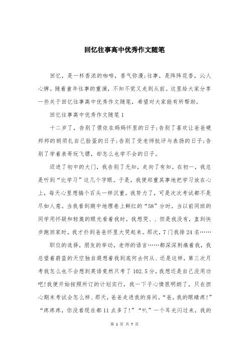回忆往事高中优秀作文随笔