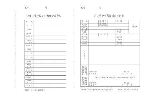 应届毕业生预征对象登记表存根