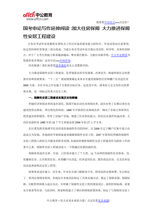 国考申论写作延伸阅读：加大住房保障 大力推进保障性安居工程建设