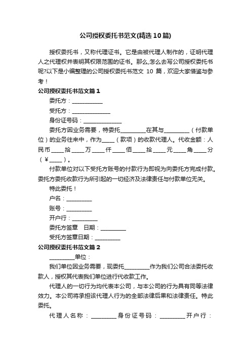 公司授权委托书范文（精选10篇）