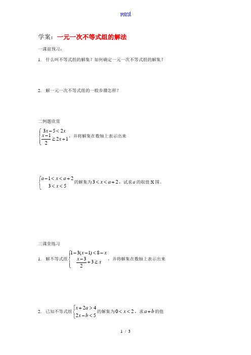 七年级数学下1.2一元一次不等式组的解法学案湘教版