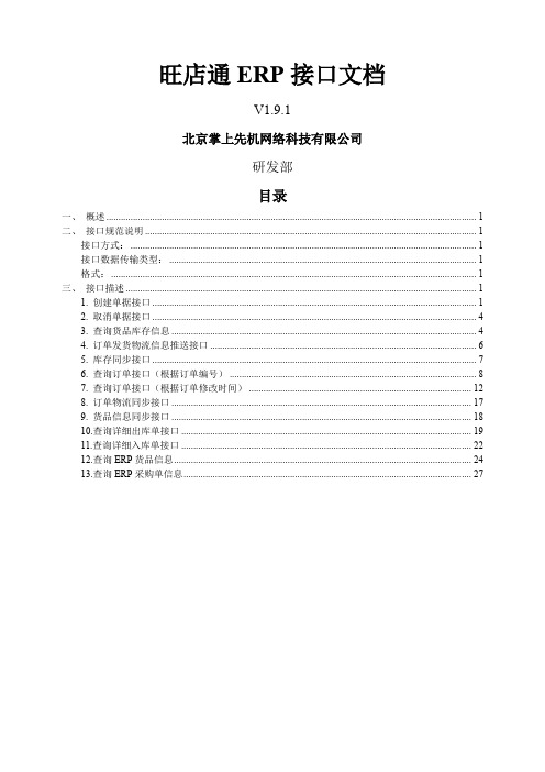 旺店通ERPapi_V1_9_1最新版