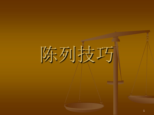 陈列技巧ppt课件