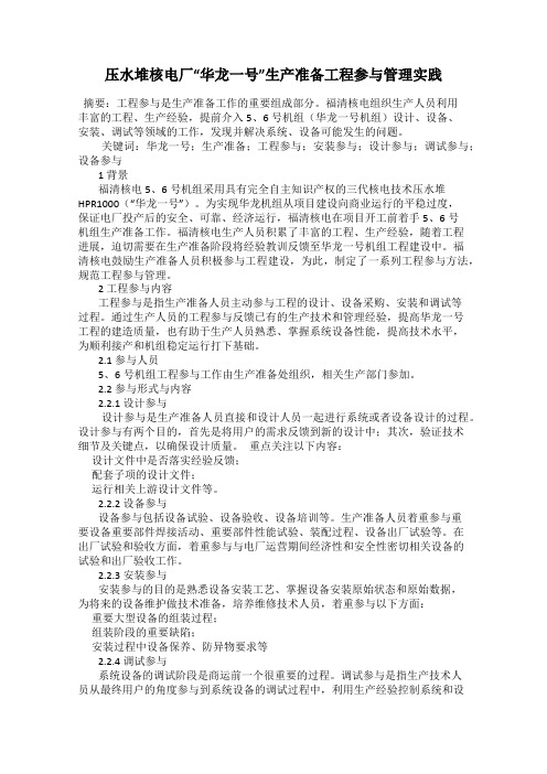 压水堆核电厂“华龙一号”生产准备工程参与管理实践